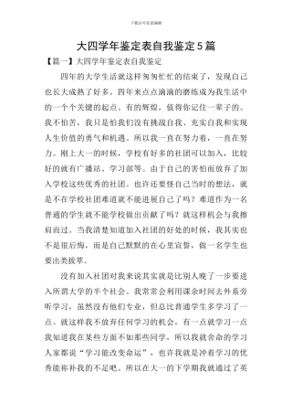 大四学年鉴定表自我鉴定5篇