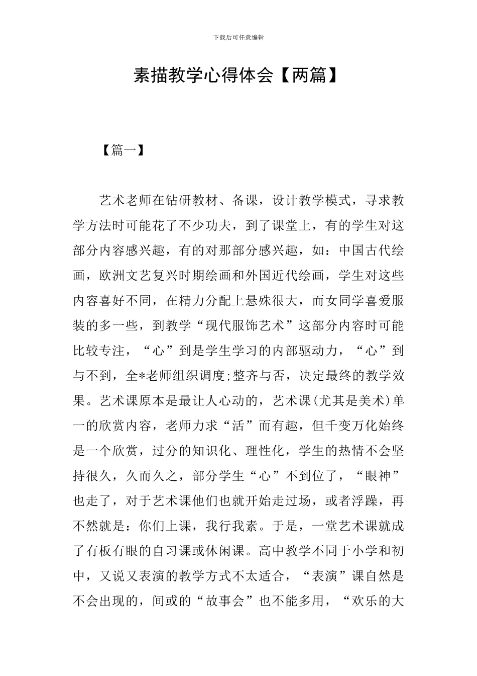 素描教学心得体会【两篇】_第1页