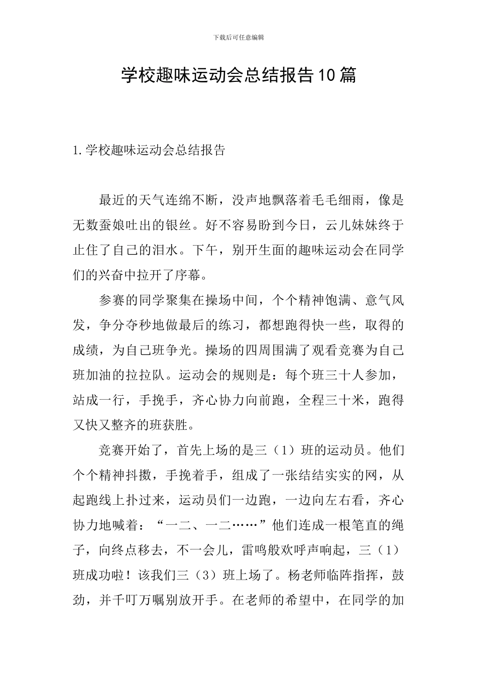 学校趣味运动会总结报告10篇_第1页