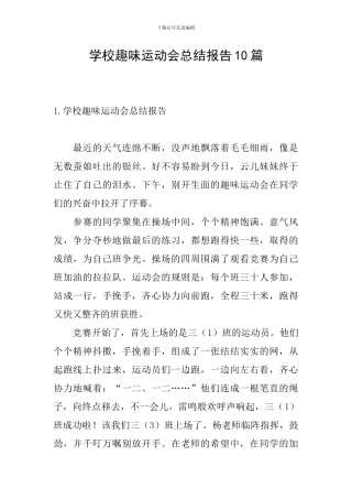 学校趣味运动会总结报告10篇