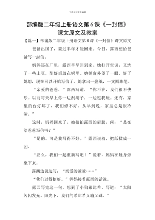 部编版二年级上册语文第6课《一封信》课文原文及教案