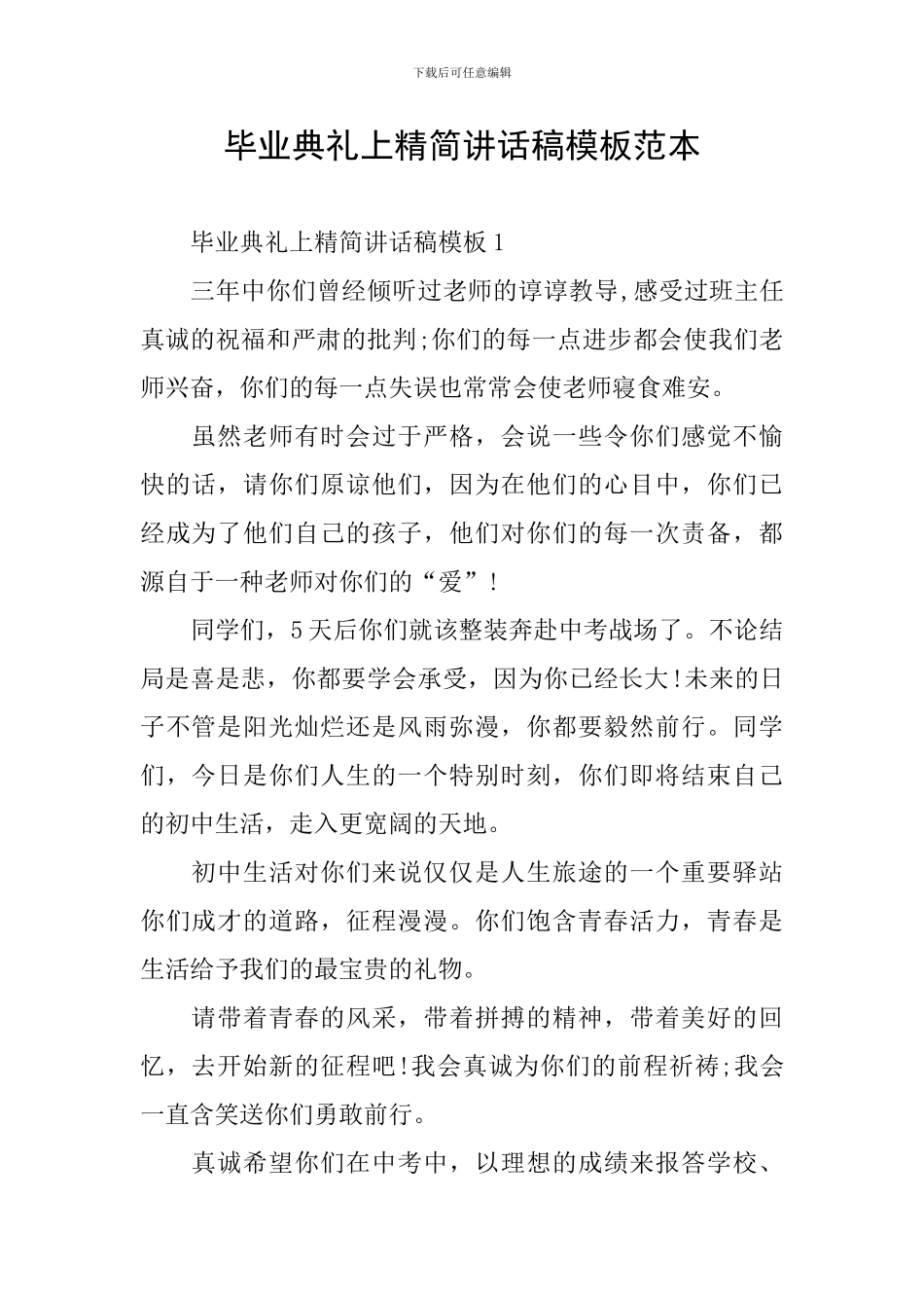 毕业典礼上精简讲话稿模板范本_第1页