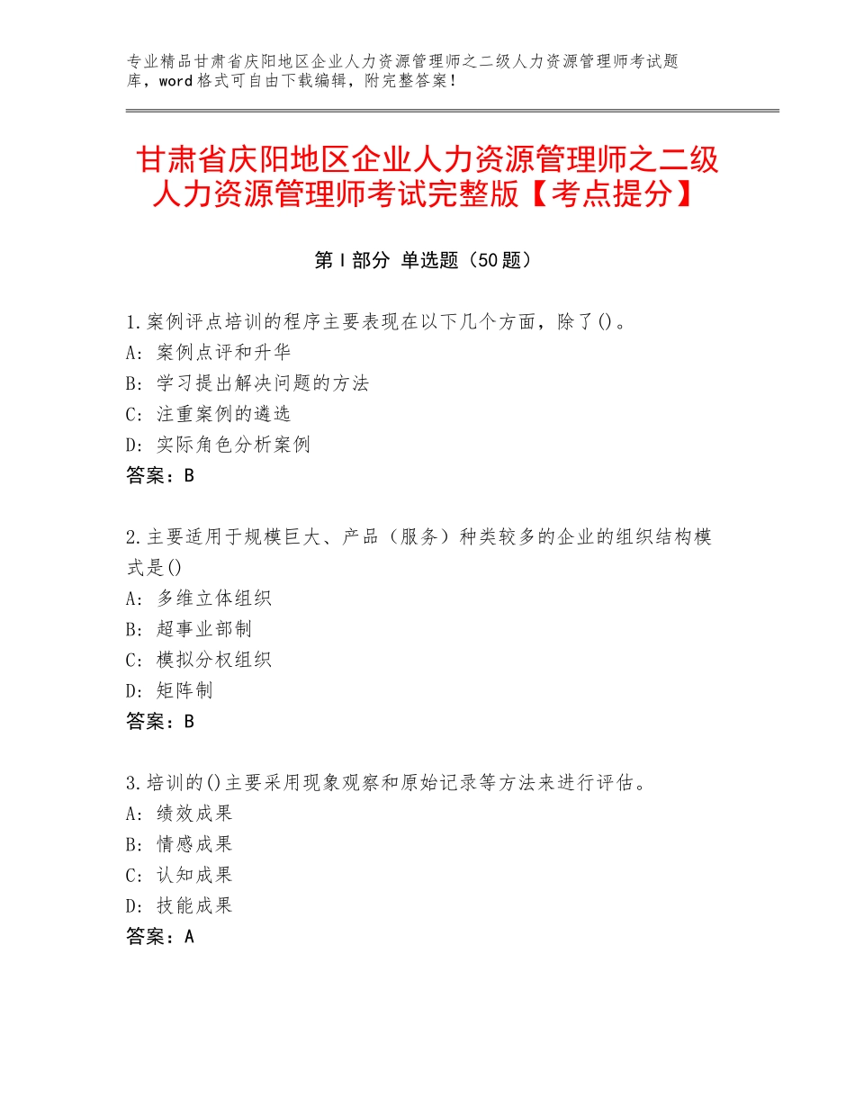 甘肃省庆阳地区企业人力资源管理师之二级人力资源管理师考试完整版【考点提分】_第1页