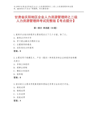 甘肃省庆阳地区企业人力资源管理师之二级人力资源管理师考试完整版【考点提分】
