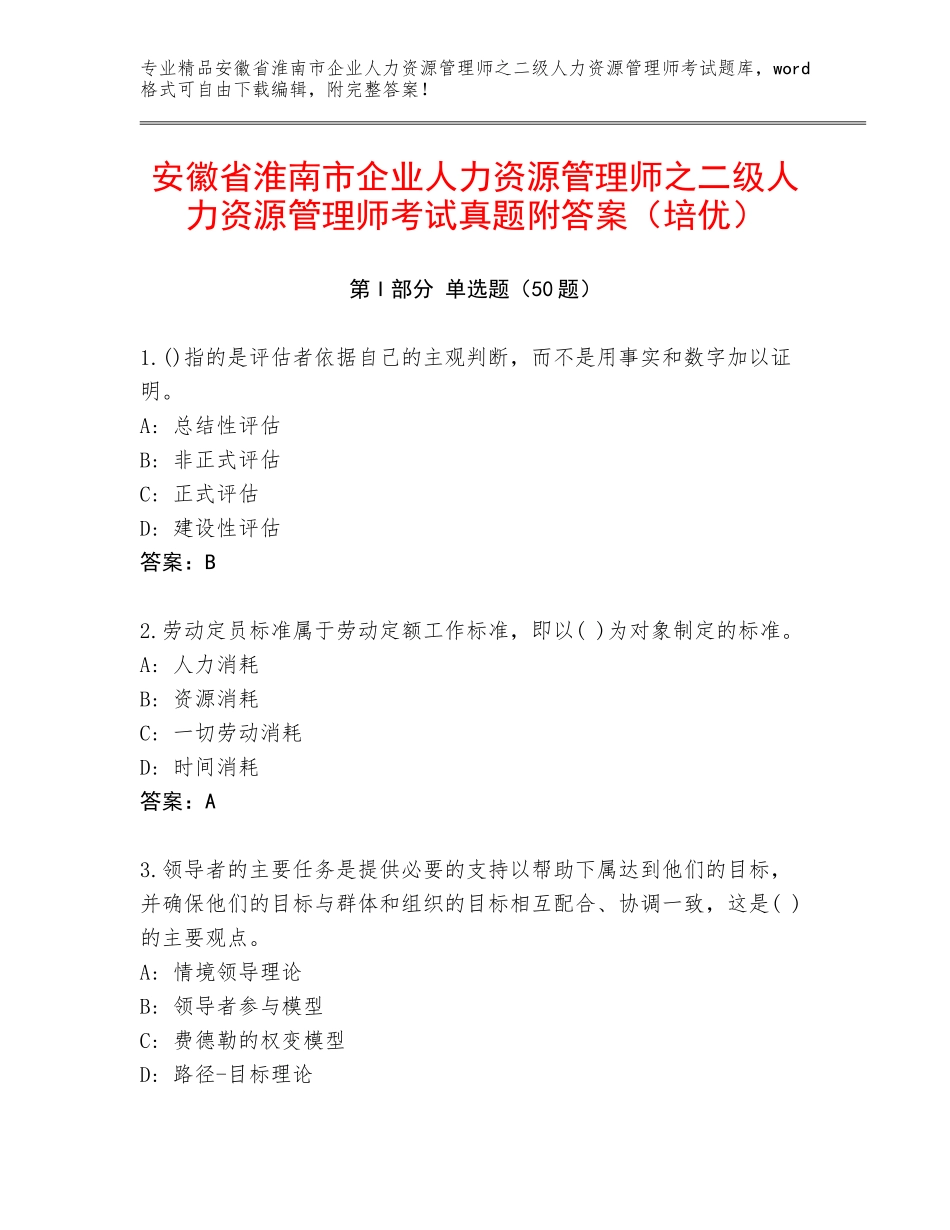 安徽省淮南市企业人力资源管理师之二级人力资源管理师考试真题附答案（培优）_第1页