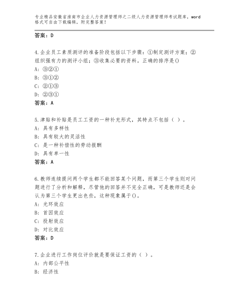 安徽省淮南市企业人力资源管理师之二级人力资源管理师考试真题附答案（培优）_第2页