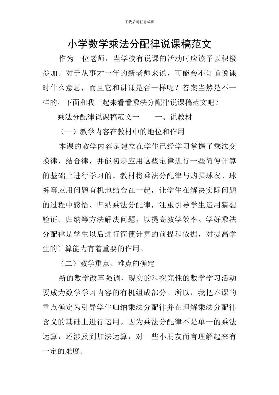 小学数学乘法分配律说课稿范文_第1页