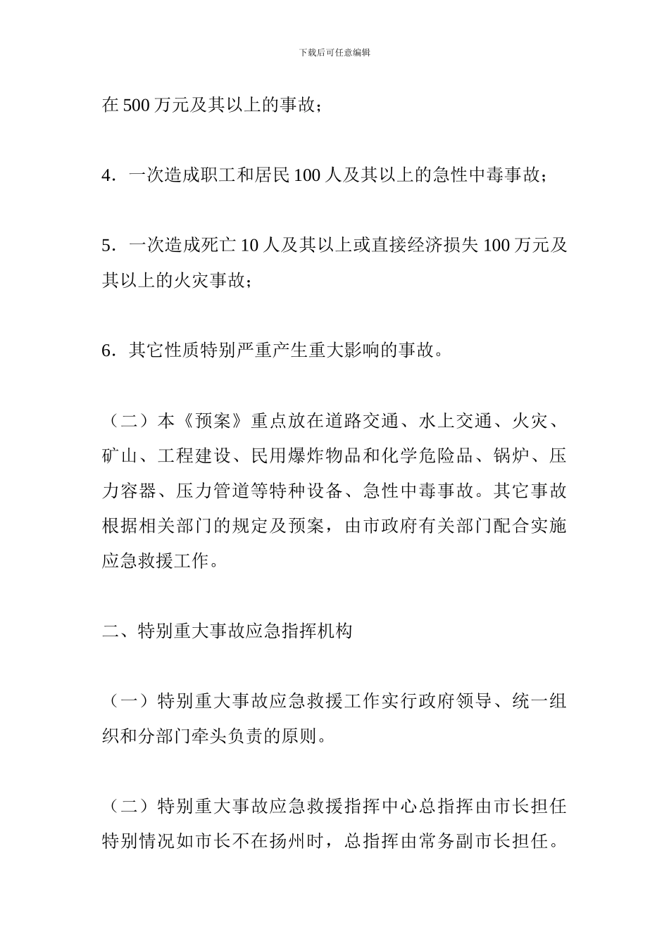 扬州市特别重大事故应急救援预案_第2页