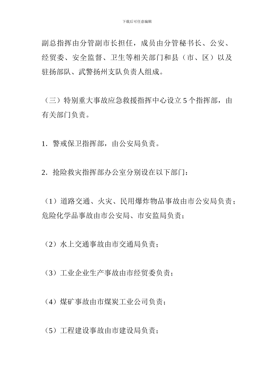 扬州市特别重大事故应急救援预案_第3页