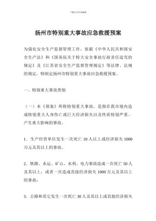扬州市特别重大事故应急救援预案