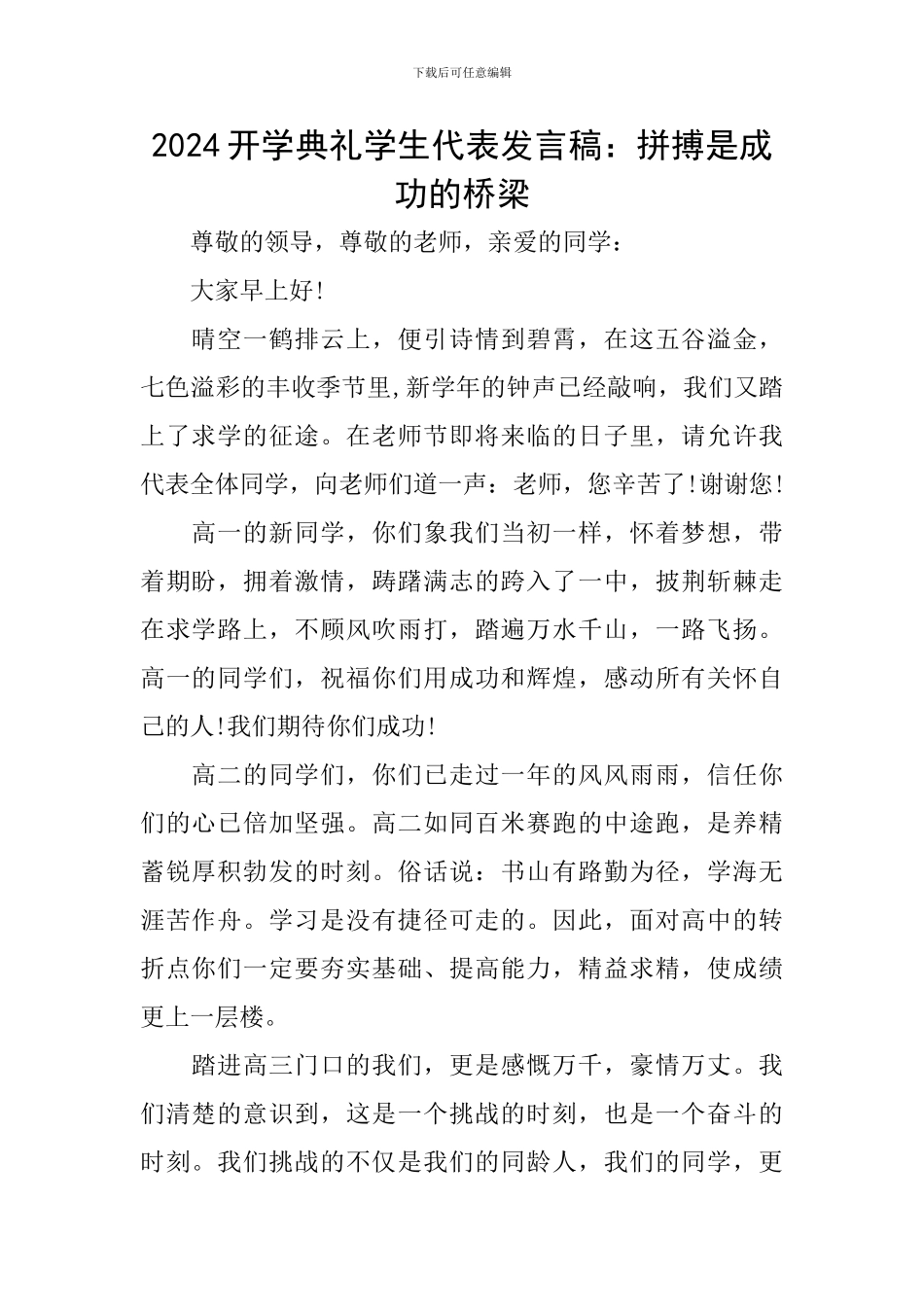 2024开学典礼学生代表发言稿：拼搏是成功的桥梁_第1页