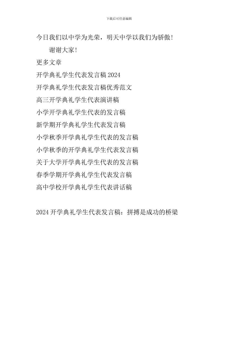 2024开学典礼学生代表发言稿：拼搏是成功的桥梁_第3页