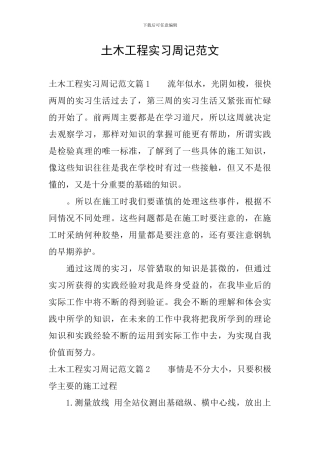 土木工程实习周记范文