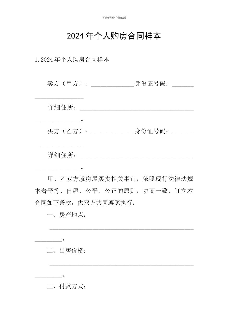 2024年个人购房合同样本_第1页