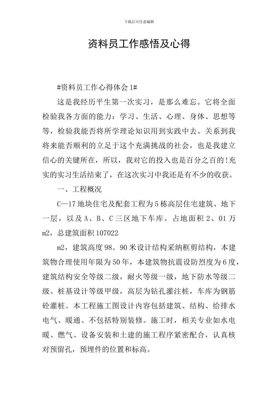 资料员工作感悟及心得_第1页