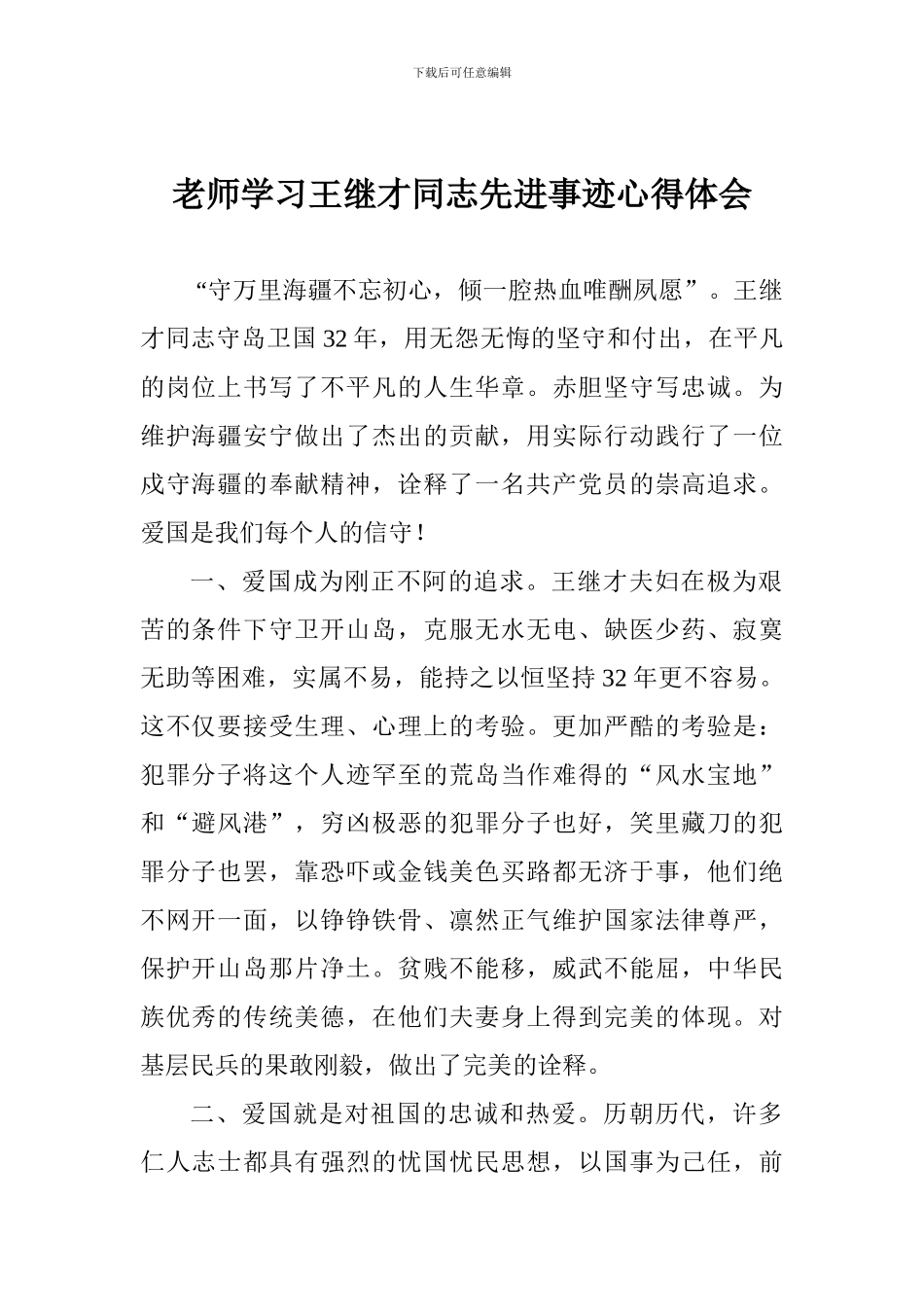 教师学习王继才同志先进事迹心得体会_第1页