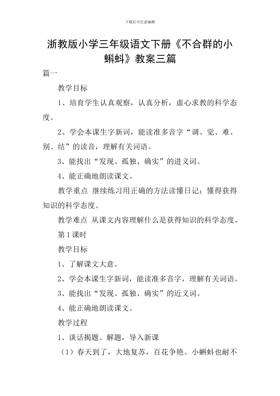浙教版小学三年级语文下册《不合群的小蝌蚪》教案三篇_第1页