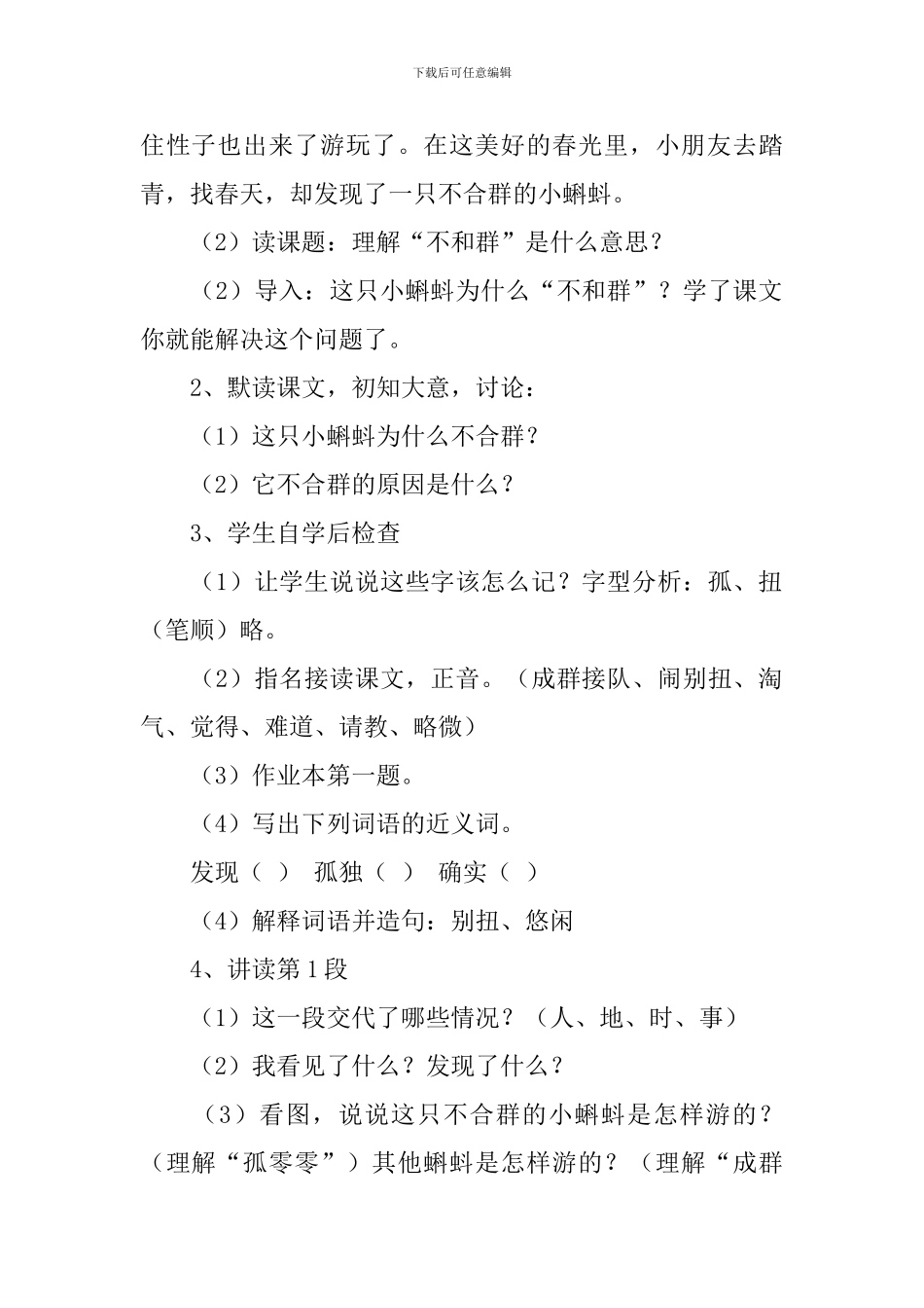 浙教版小学三年级语文下册《不合群的小蝌蚪》教案三篇_第2页