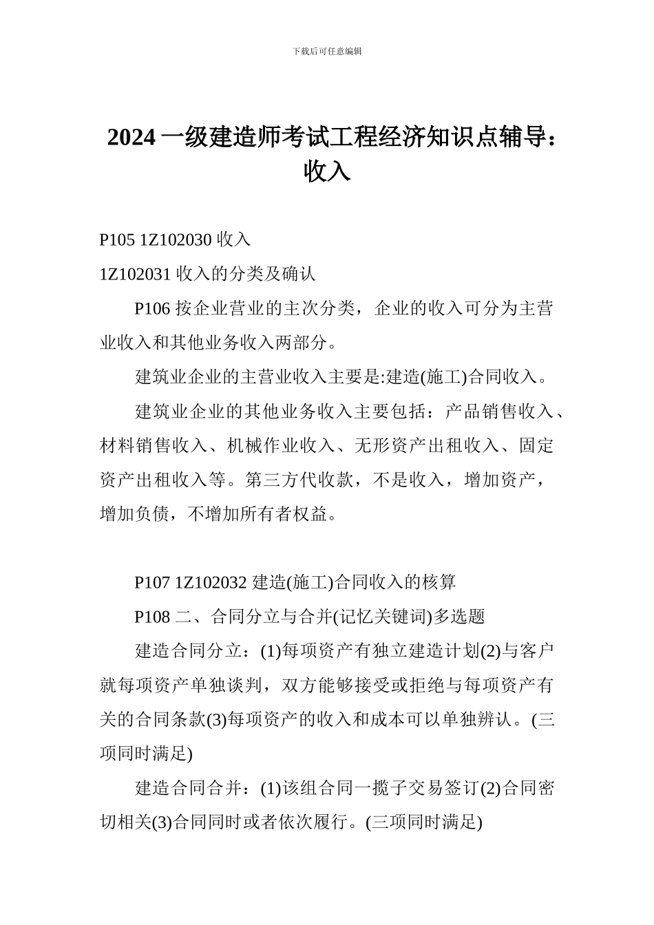 2017一级建造师考试工程经济知识点辅导：收入_第1页