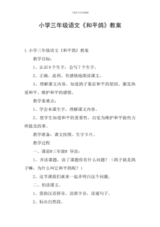 小学三年级语文《和平鸽》教案