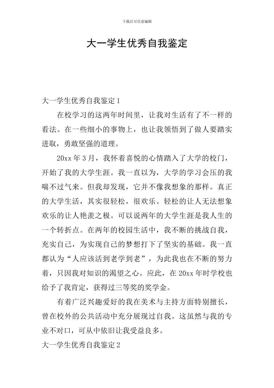 大一学生优秀自我鉴定_第1页