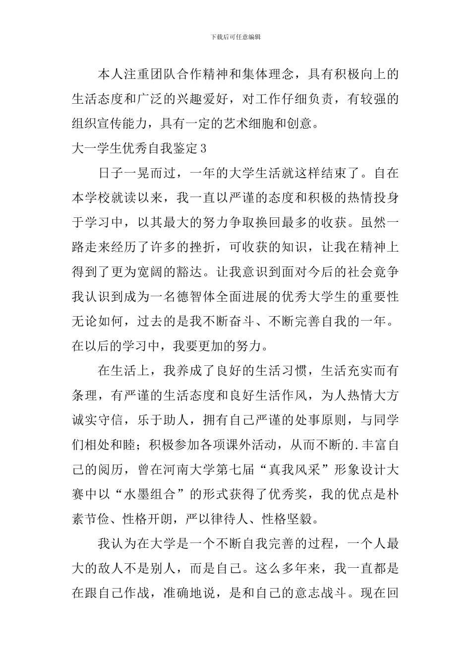 大一学生优秀自我鉴定_第3页