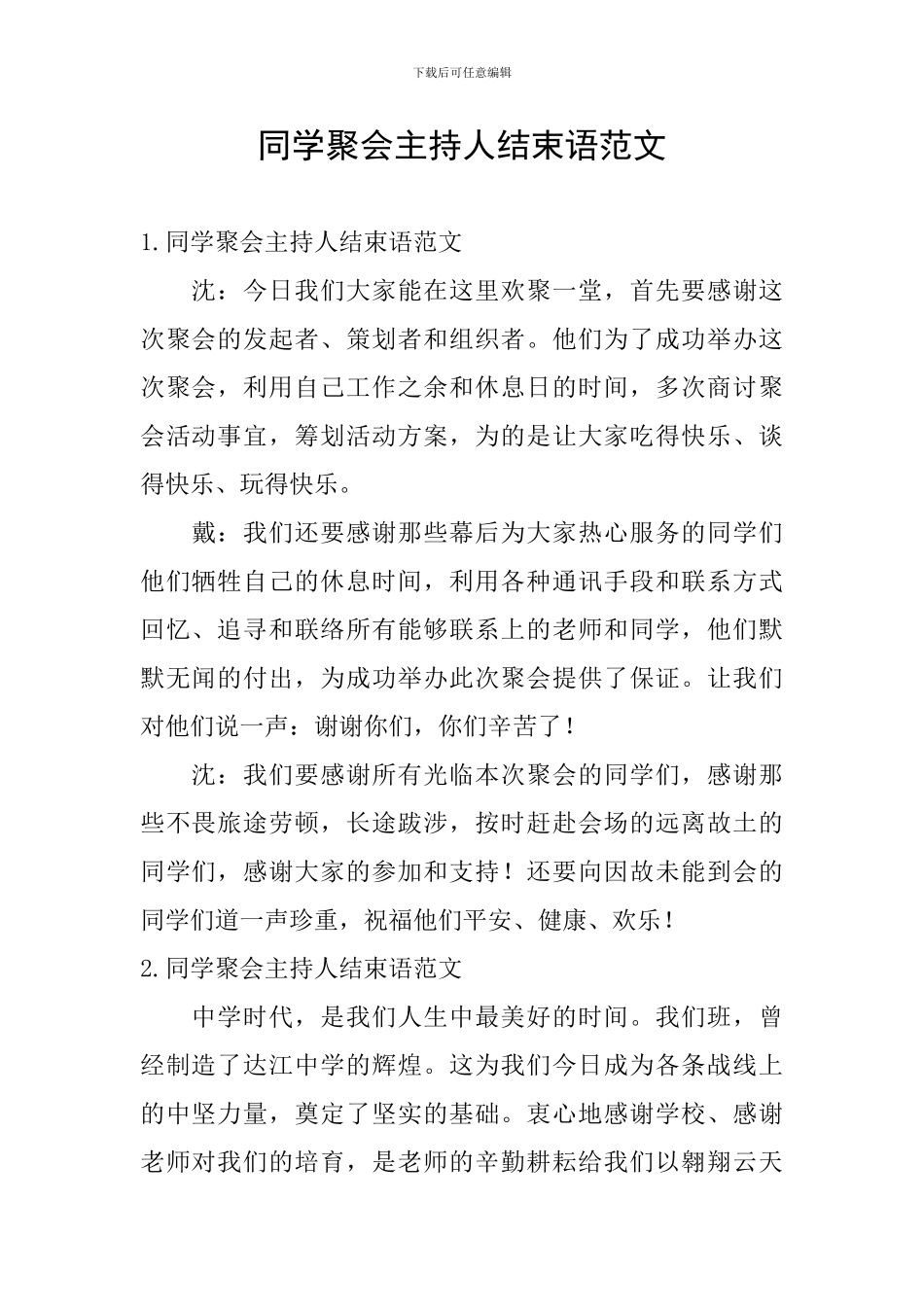 同学聚会主持人结束语范文_第1页