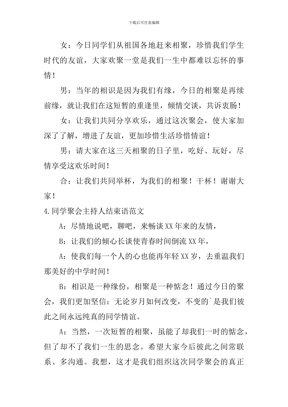 同学聚会主持人结束语范文_第3页