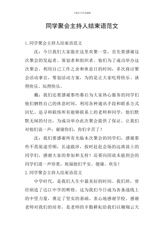 同学聚会主持人结束语范文