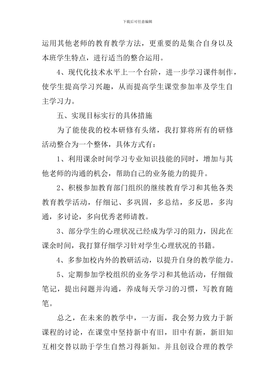 个人校本研修工作计划_第3页