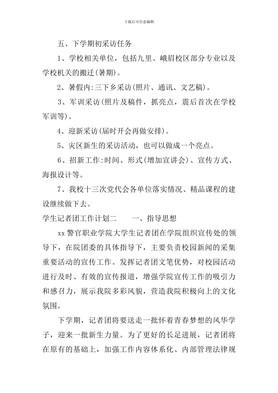 学生记者团工作计划_第3页