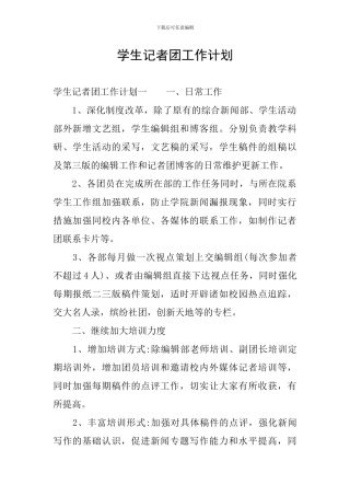 学生记者团工作计划