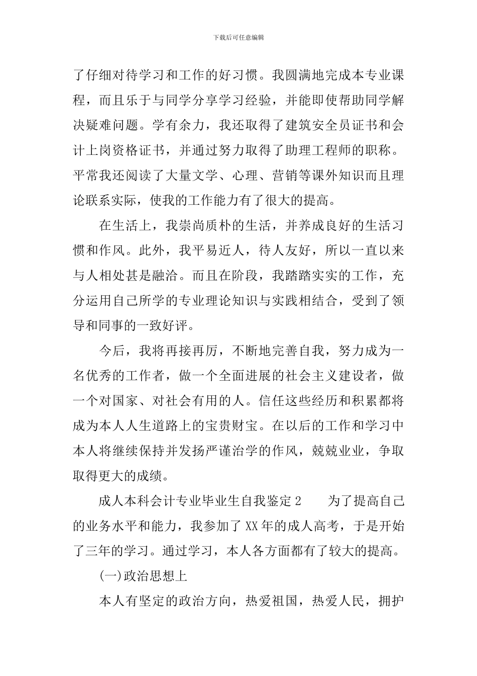 成人本科会计专业毕业生自我鉴定范文_第2页