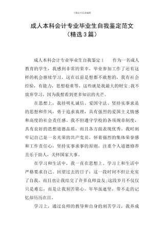 成人本科会计专业毕业生自我鉴定范文