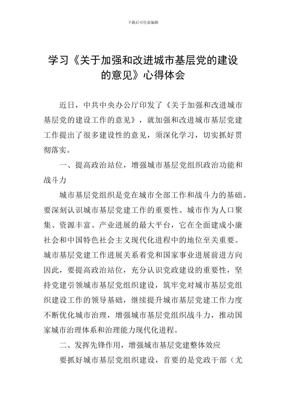 学习《关于加强和改进城市基层党的建设的意见》心得体会_第1页