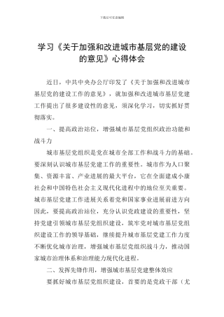 学习《关于加强和改进城市基层党的建设的意见》心得体会