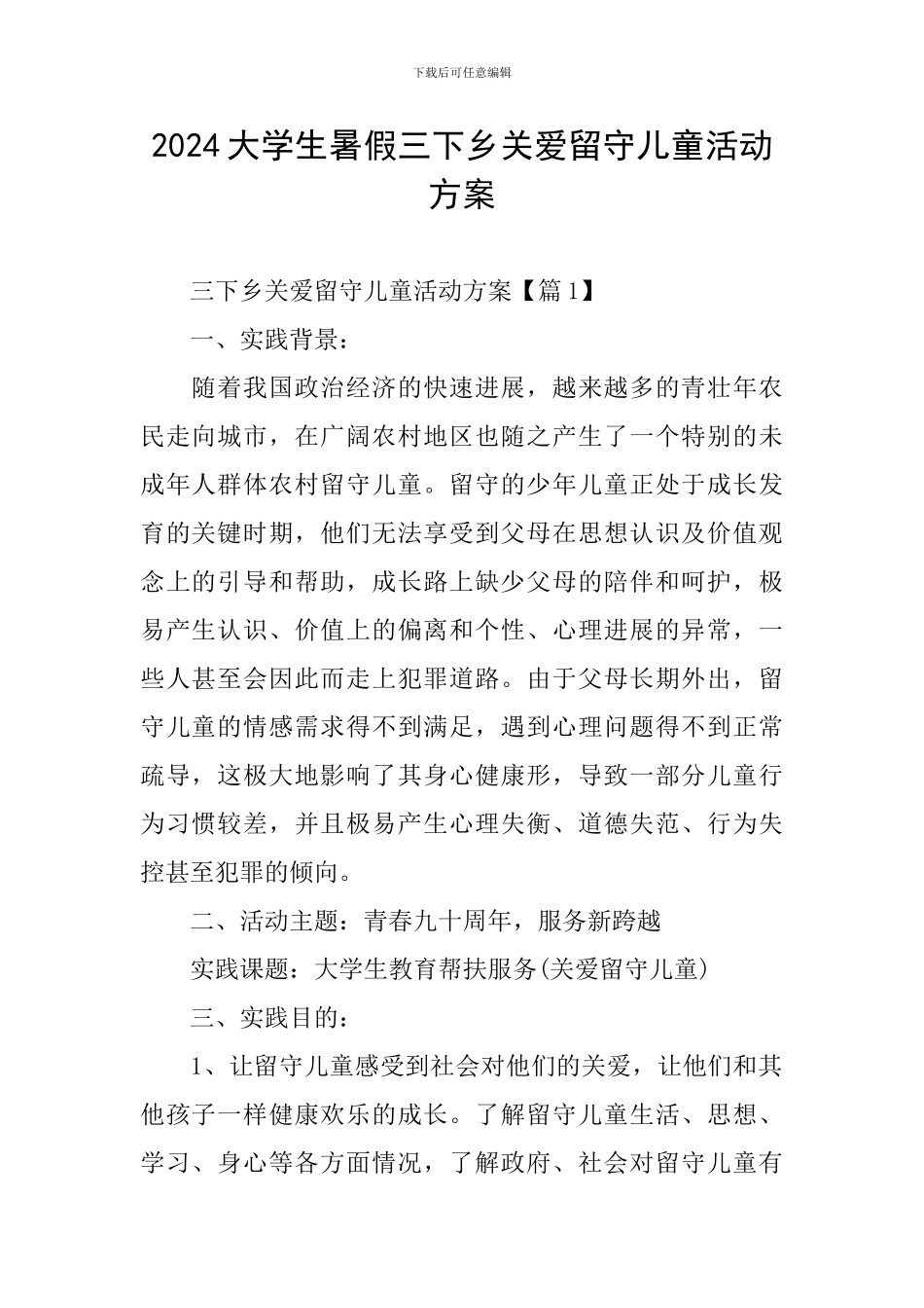 2024大学生暑假三下乡关爱留守儿童活动方案_第1页