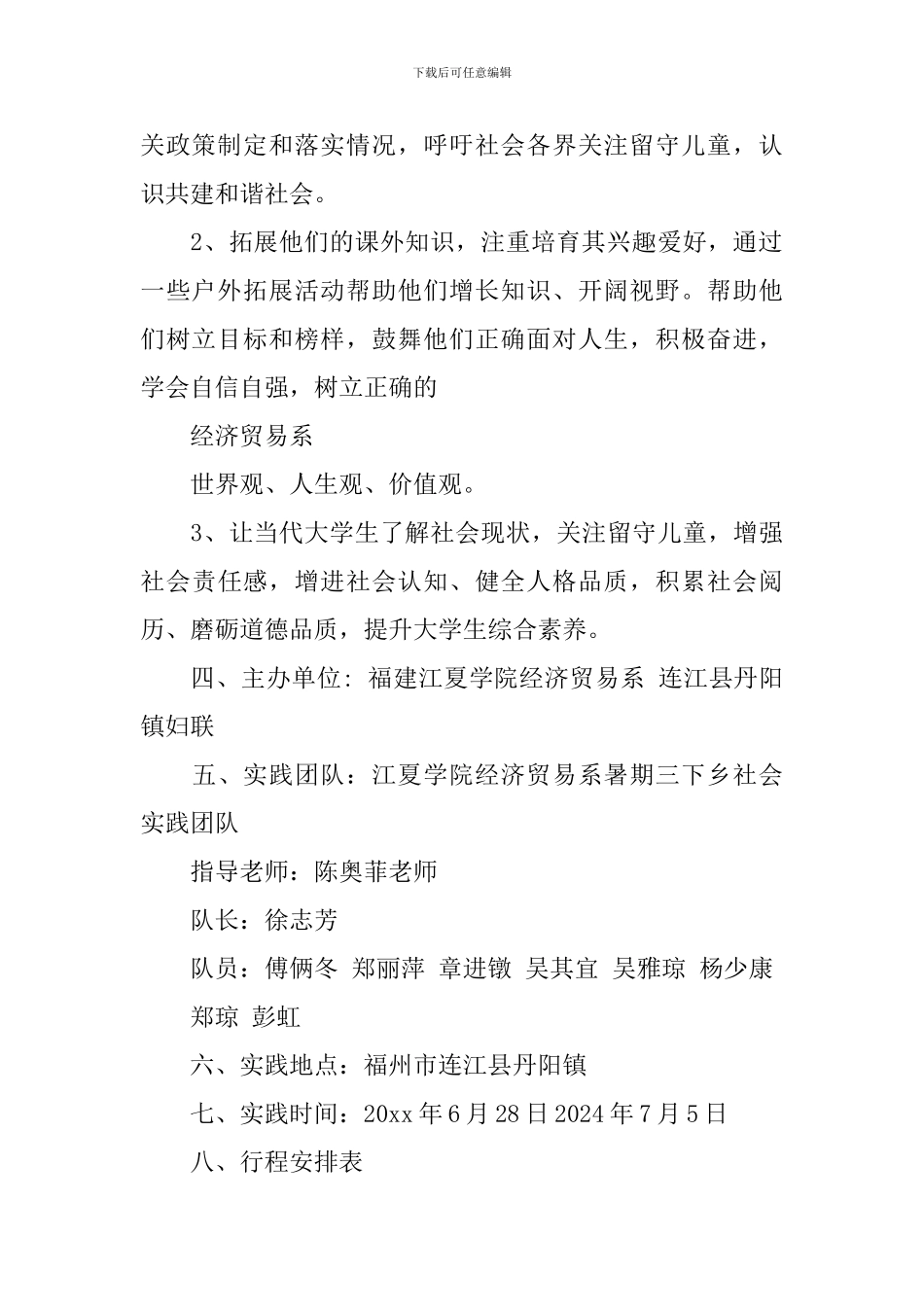 2024大学生暑假三下乡关爱留守儿童活动方案_第2页