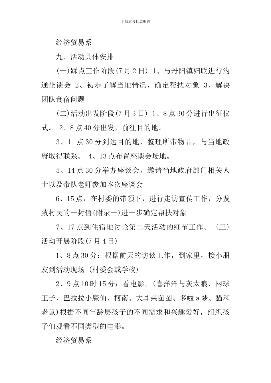 2024大学生暑假三下乡关爱留守儿童活动方案_第3页