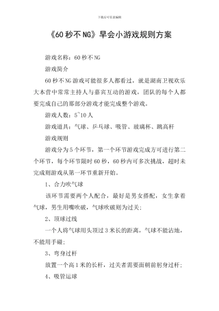 《60秒不NG》早会小游戏规则方案