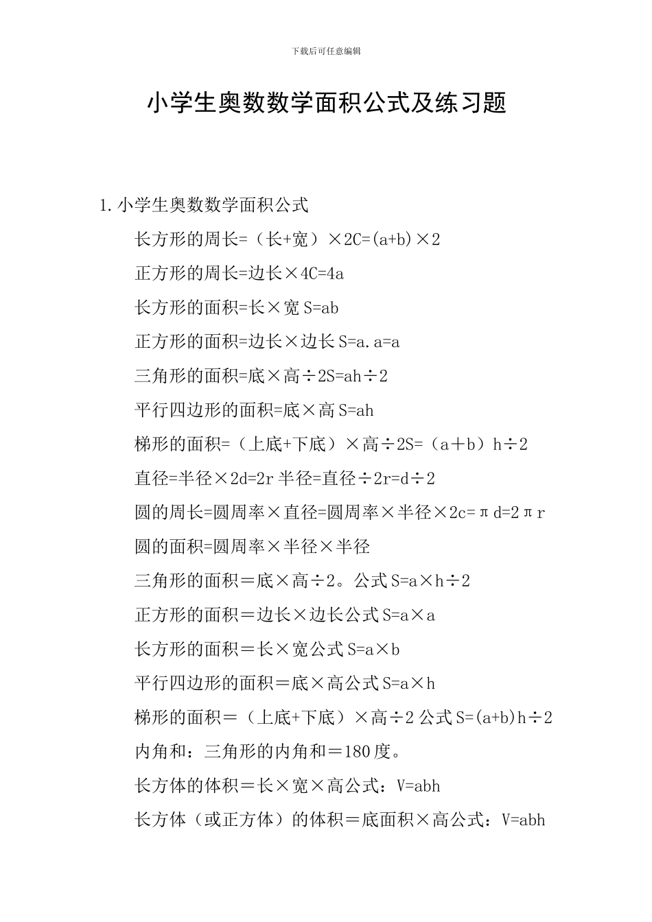 小学生奥数数学面积公式及练习题_第1页