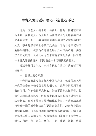 牛犇入党有感：初心不忘壮心不已