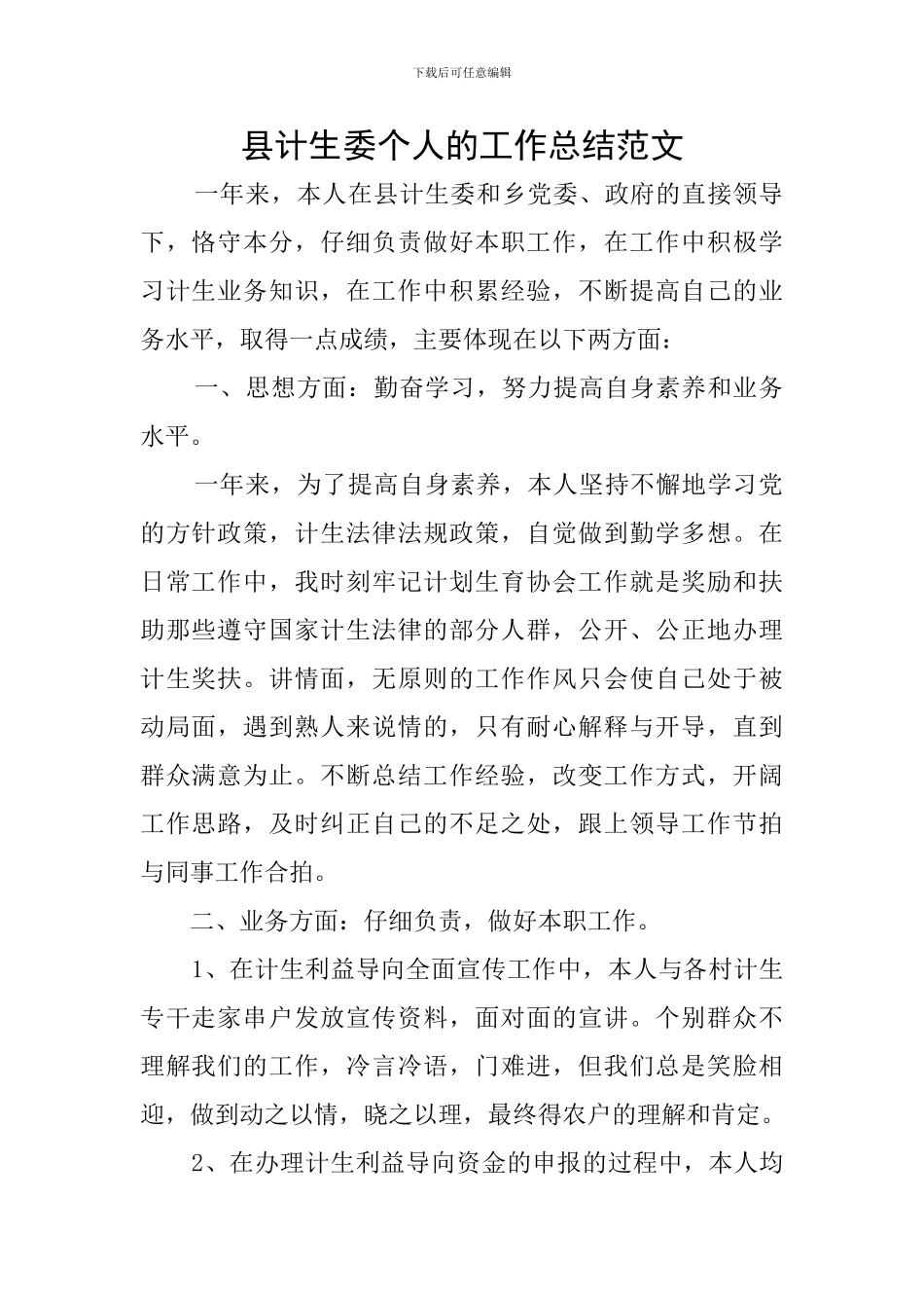 县计生委个人的工作总结范文_第1页