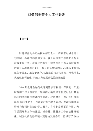 财务部主管个人工作计划