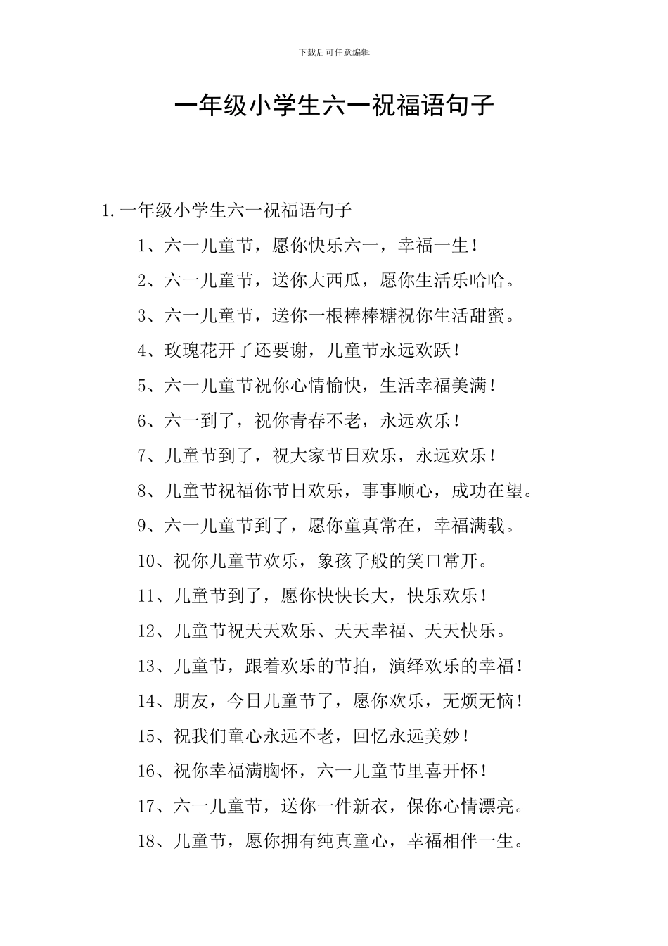 一年级小学生六一祝福语句子_第1页