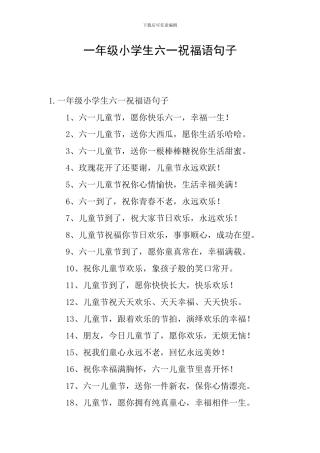 一年级小学生六一祝福语句子