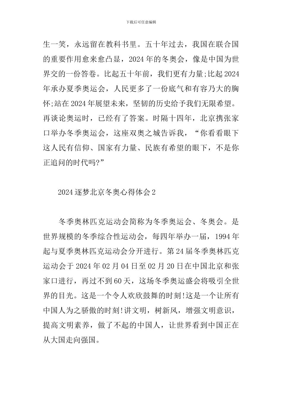 2024逐梦北京冬奥心得体会-2024年北京冬奥会感想_第2页