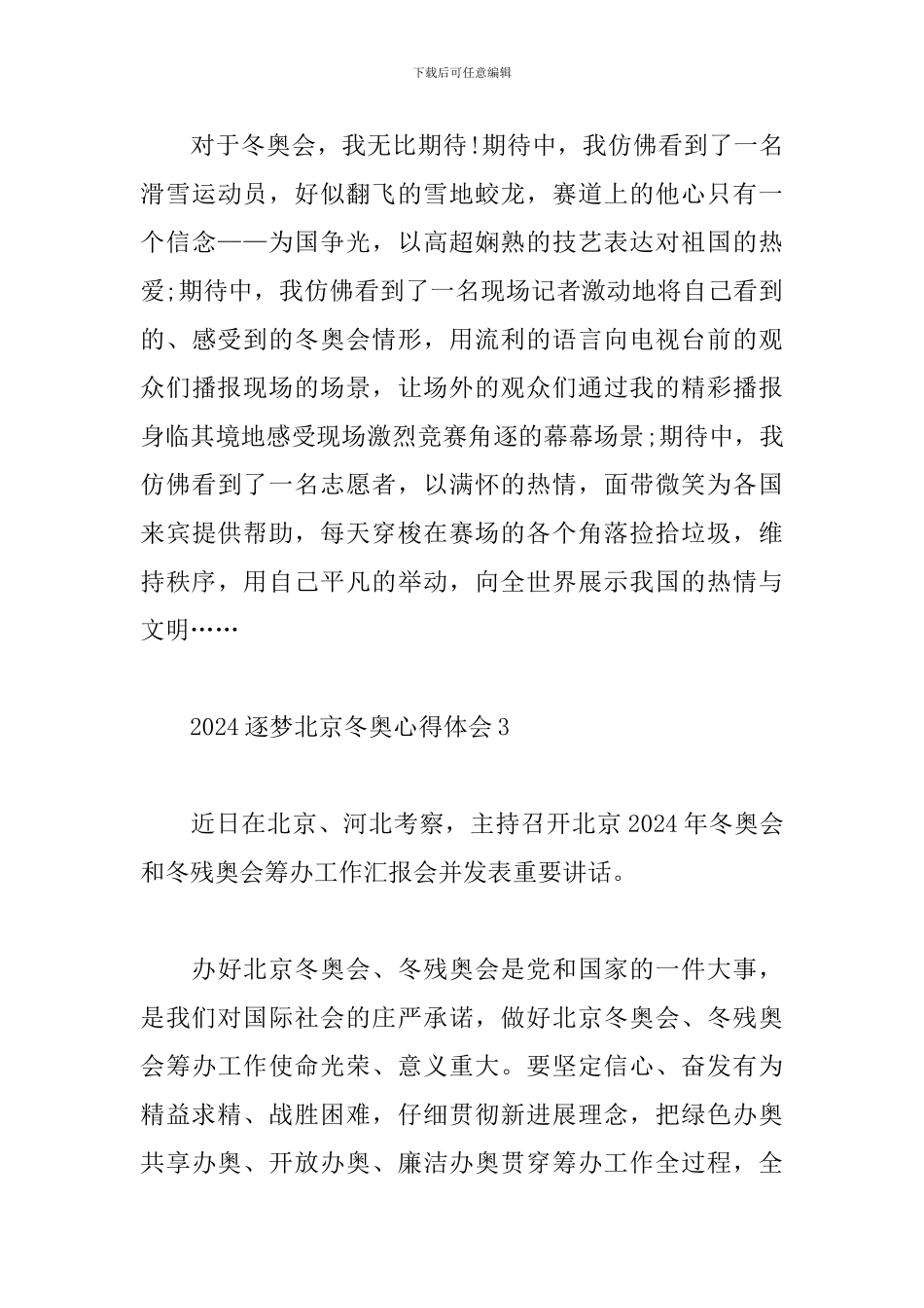 2024逐梦北京冬奥心得体会-2024年北京冬奥会感想_第3页