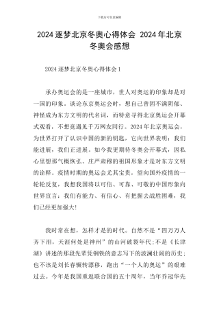 2024逐梦北京冬奥心得体会-2024年北京冬奥会感想