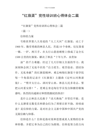 “红旗渠”党性培训班心得体会二篇